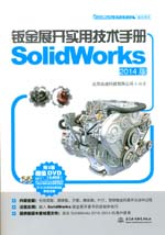鈑金展開實(shí)用技術(shù)手冊(cè)(SolidWorks 2014版)