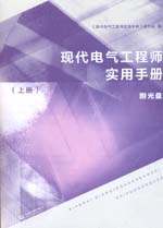 現(xiàn)代電氣工程師實用手冊（上冊）（附光