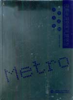 地鐵車站空間環(huán)境設(shè)計(jì)——程序·方法·實(shí)