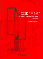 CIID“學會獎”——2013第十六屆中國室內(nèi)