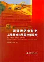 潮濕地區(qū)細粒土工程特性與填筑控制技術(shù)