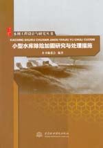 水利工程設(shè)計(jì)與研究叢書 小型水庫(kù)除險(xiǎn)加