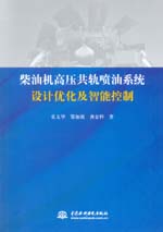 柴油機高壓共軌噴油系統(tǒng)設計優(yōu)化及智能