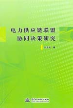 電力供應鏈聯(lián)盟協(xié)同決策研究