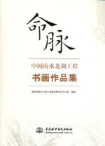 命脈——中國南水北調(diào)工程書畫作品集