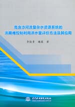 高含沙河流復雜水資源系統的汛期難控制