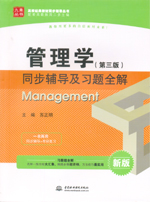 管理學（第三版）同步輔導及習題全解（