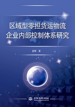 區域型零擔貨運物流企業內部控制體系研