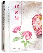 玫瑰繪 用色鉛筆為愛表白