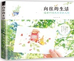向往的生活 清新田園風水彩畫入門