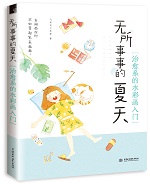 無所事事的夏天 治愈系的水彩畫入門