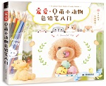 寵愛 Q萌小動物色鉛筆入門
