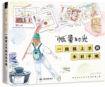 “帳”量時光 一畫就上手的水彩手帳