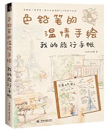 色鉛筆的溫情手繪 我的旅行手帳
