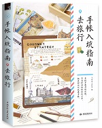 手帳入坑指南 去旅行