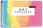 色彩力 創(chuàng)意配色速查圖鑒