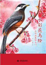 水彩花鳥(niǎo)繪——水彩畫(huà)基礎(chǔ)入門