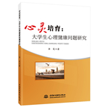 心靈培育：大學(xué)生心理健康問(wèn)題研究