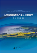 地區電網系統運行風險控制手冊