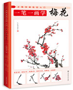 正統(tǒng)國(guó)畫(huà)技法入門 一筆一畫(huà)學(xué)梅花