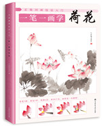 正統(tǒng)國(guó)畫(huà)技法入門 一筆一畫(huà)學(xué)荷花