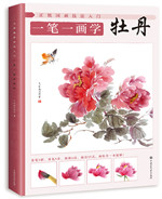 正統(tǒng)國(guó)畫(huà)技法入門 一筆一畫(huà)學(xué)牡丹