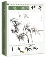 正統(tǒng)國(guó)畫(huà)技法入門 一筆一畫(huà)學(xué)竹子