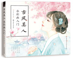 古風美人 水彩畫入門