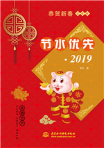 節(jié)水優(yōu)先?2019
