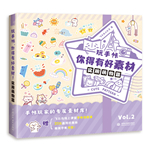 玩手帳，你得有好素材！實(shí)用萌物篇