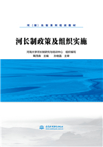 河長制政策及組織實施（河（湖）長制系列培訓教材）