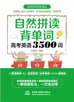 自然拼讀背單詞：高考英語3500詞