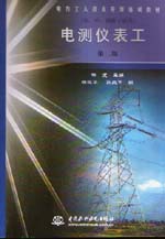 電測儀表工（初、中、高級工適用）（第