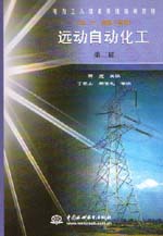 遠動自動化工（初、中、高級工適用）（
