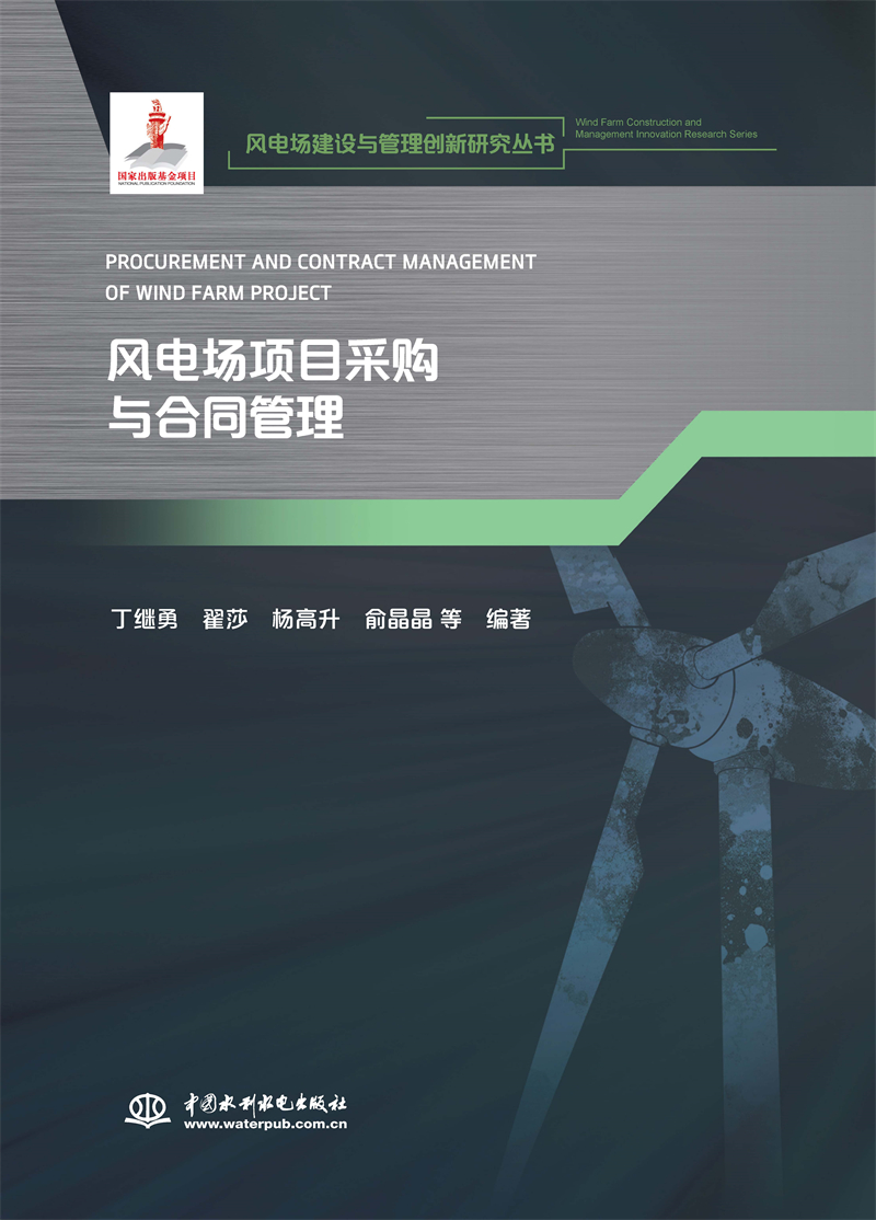 <b>風電場項目采購與合同管理(風電場建設與</b>