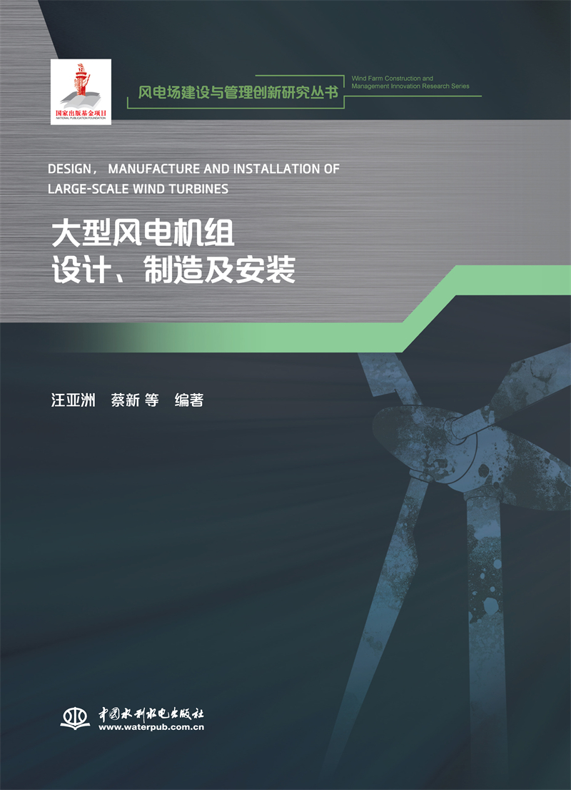 <b>大型風(fēng)電機(jī)組設(shè)計(jì)、制造及安裝(風(fēng)電場(chǎng)</b>