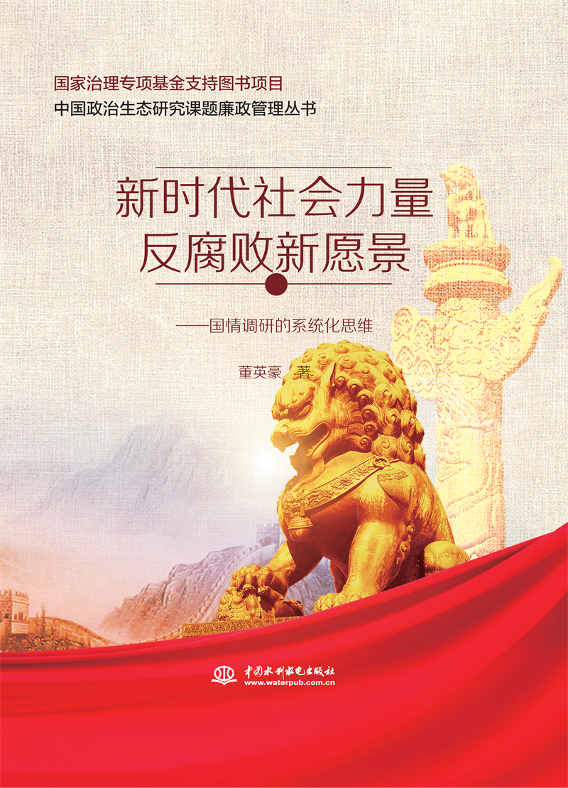 <b>新時代社會力量反腐敗新愿景——國情調(diào)</b>