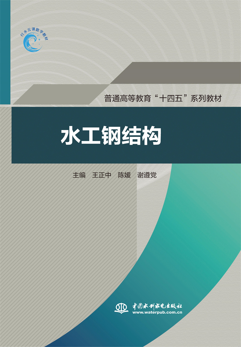 <b>水工鋼結構(普通高等教育“十四五”系列</b>