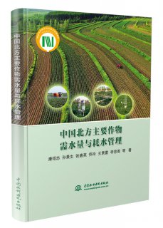 中國(guó)北方主要作物需水量與耗水管理