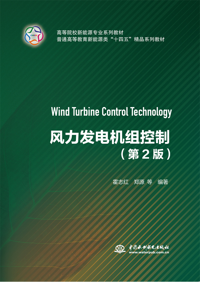 <b>風(fēng)力發(fā)電機組控制（第2版）</b>