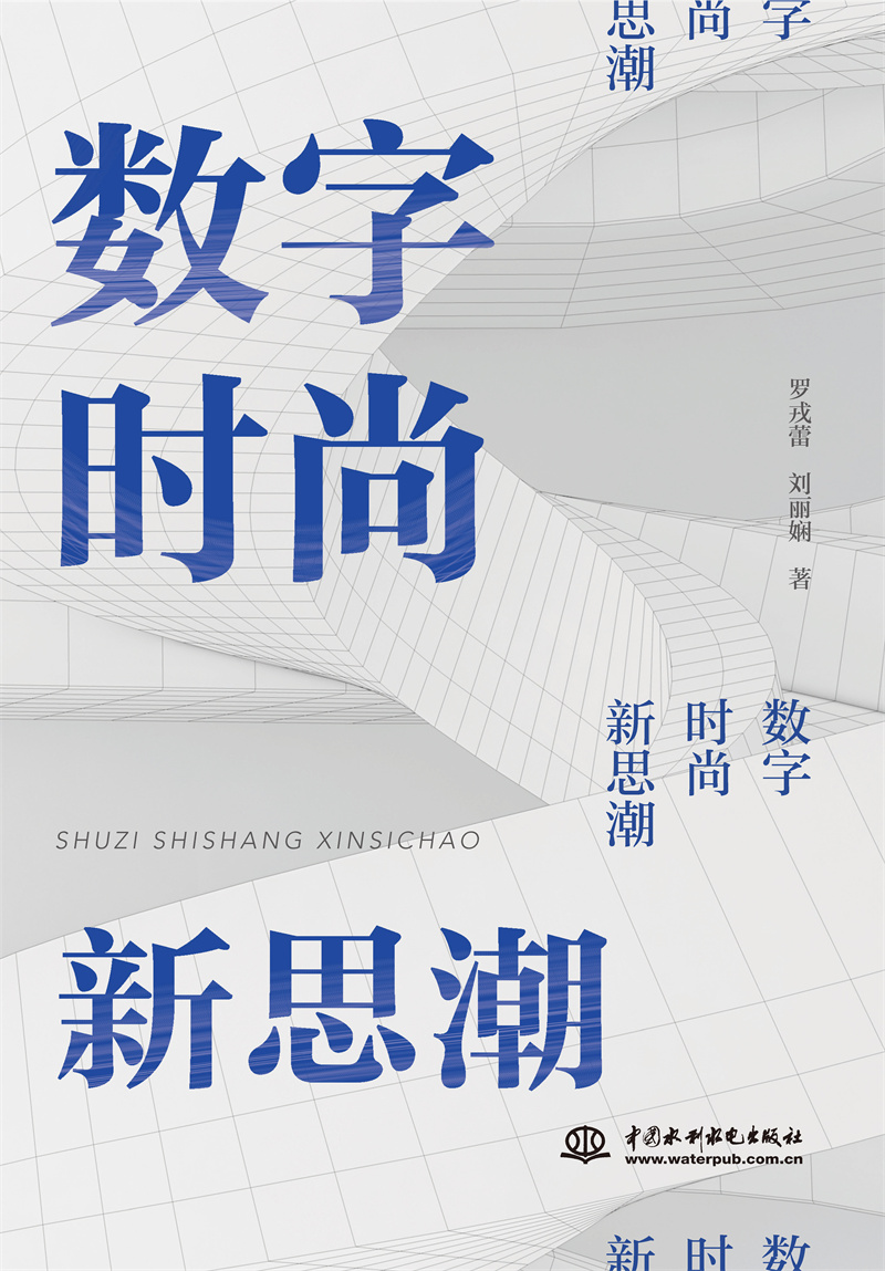 <b>數字  時尚  新思潮</b>