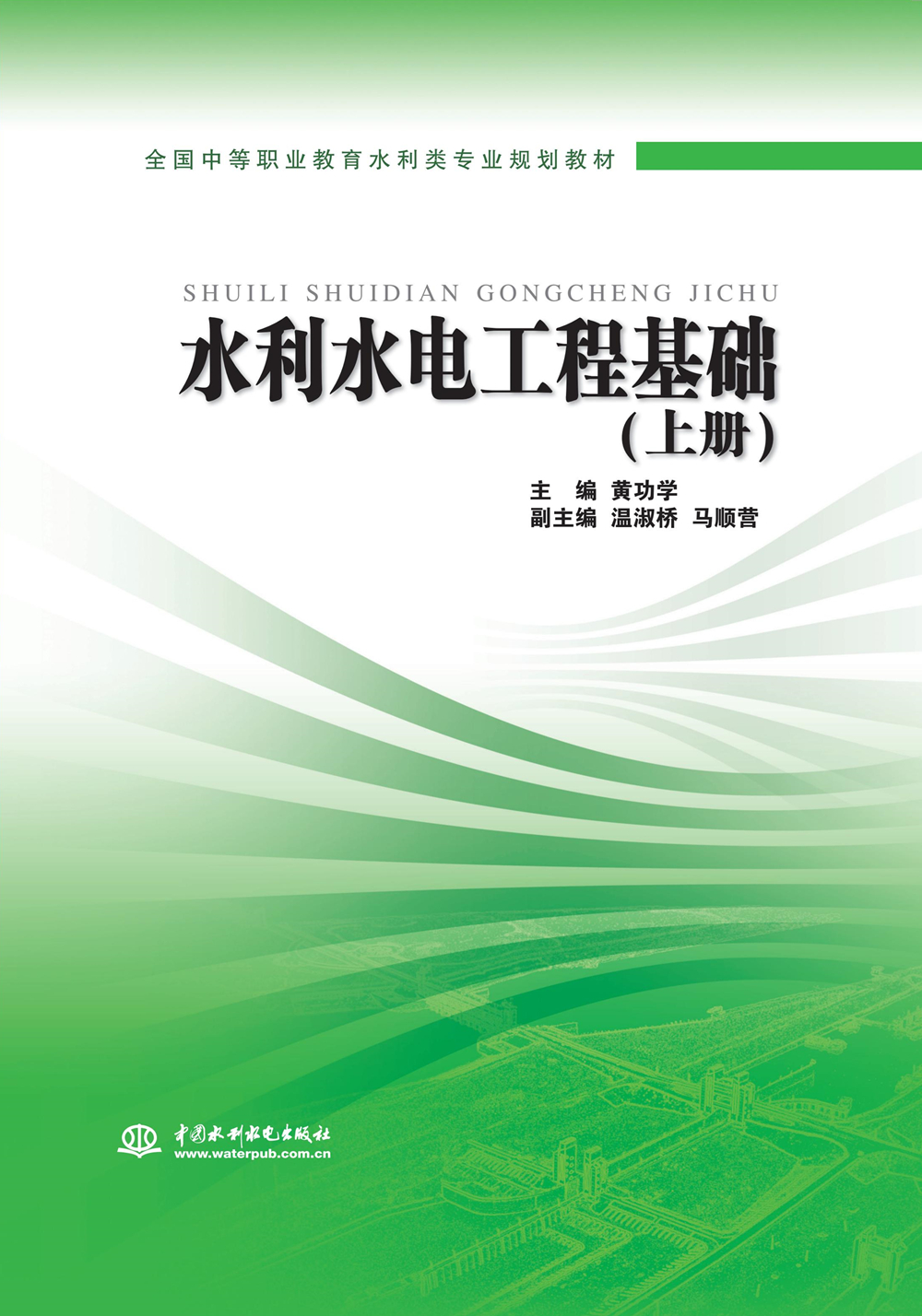 水利水電工程基礎(chǔ)(上冊(cè))