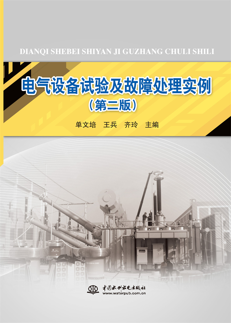 <b>電氣設備試驗及故障處理實例（第二版）</b>
