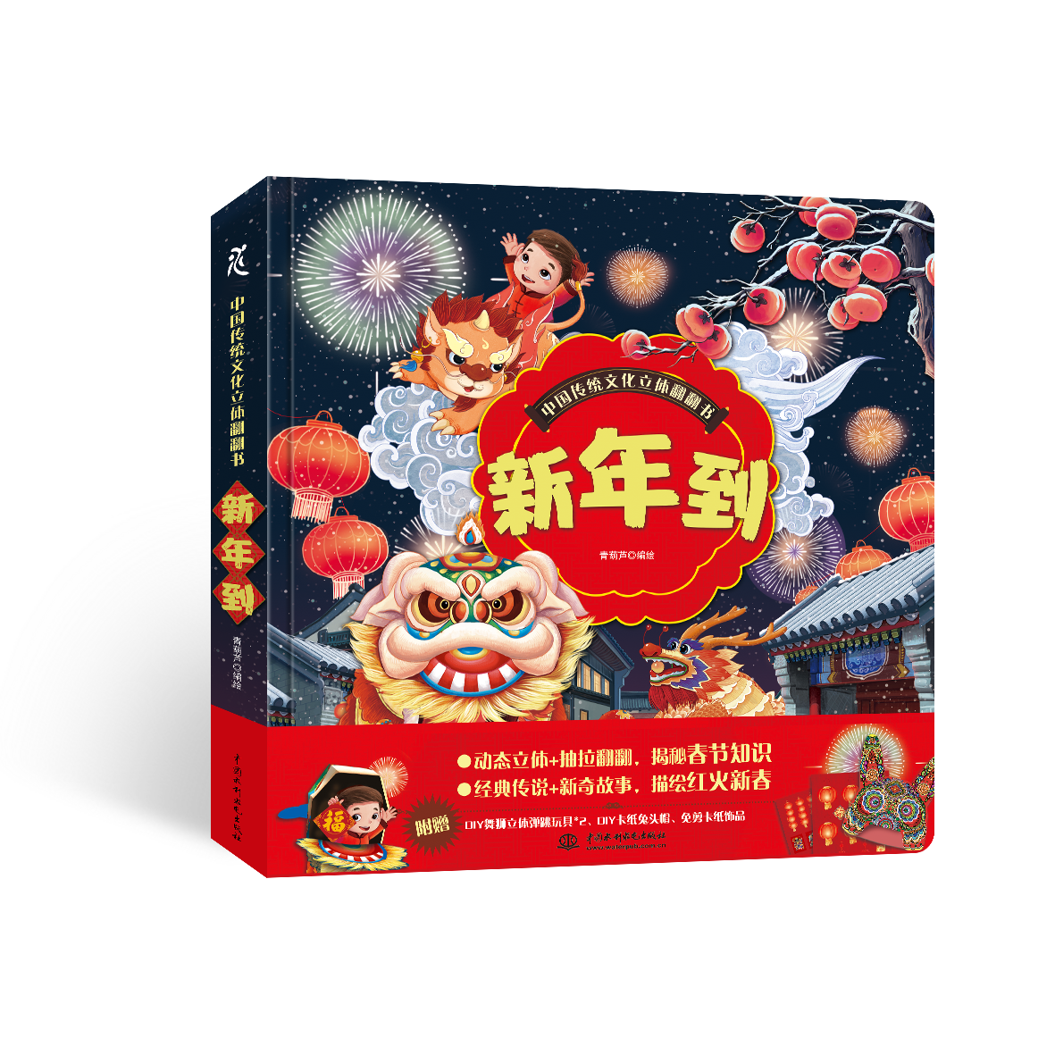 <b>中國傳統(tǒng)文化立體翻翻書  新年到</b>