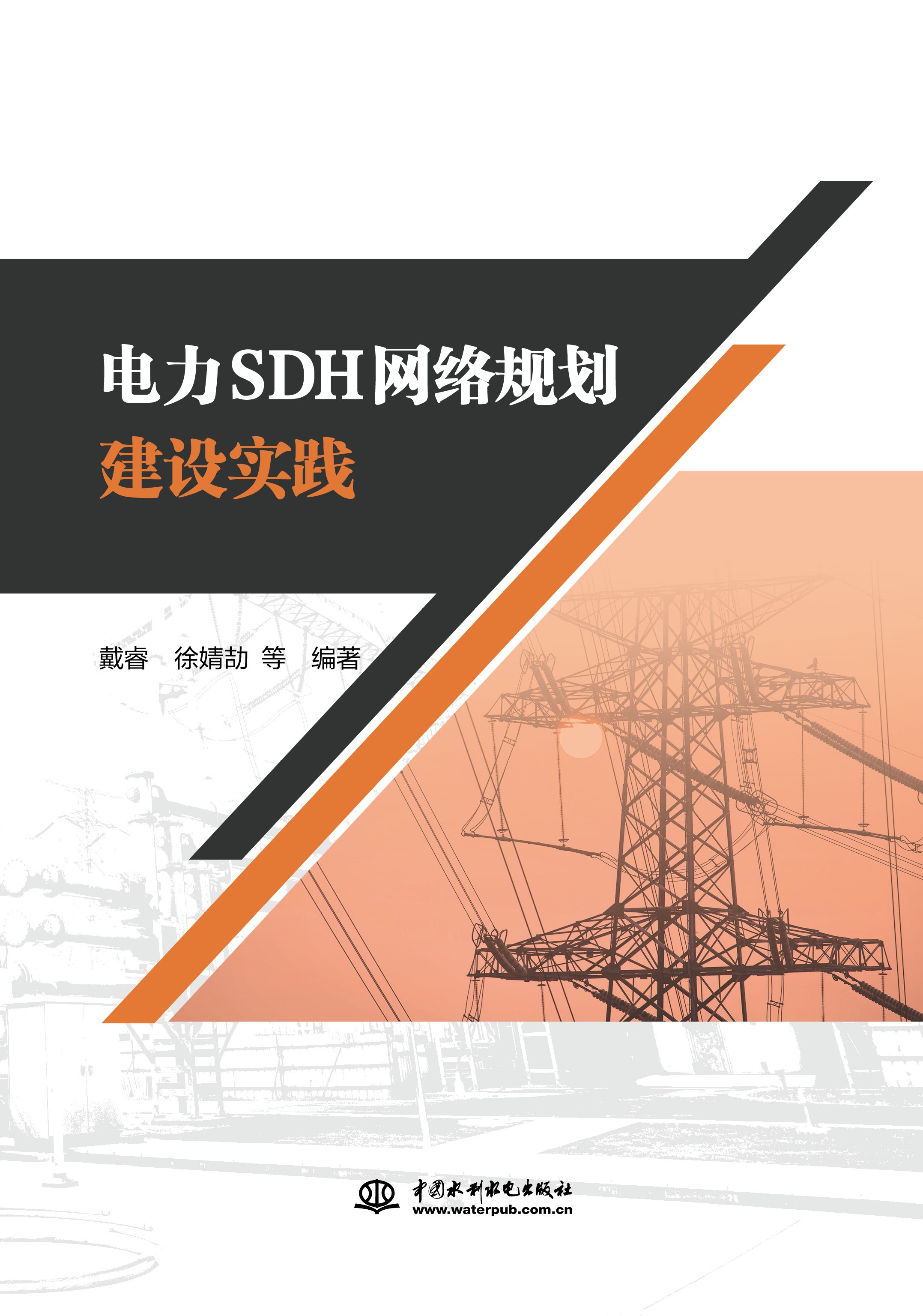 <b>電力SDH網絡規劃建設實踐</b>