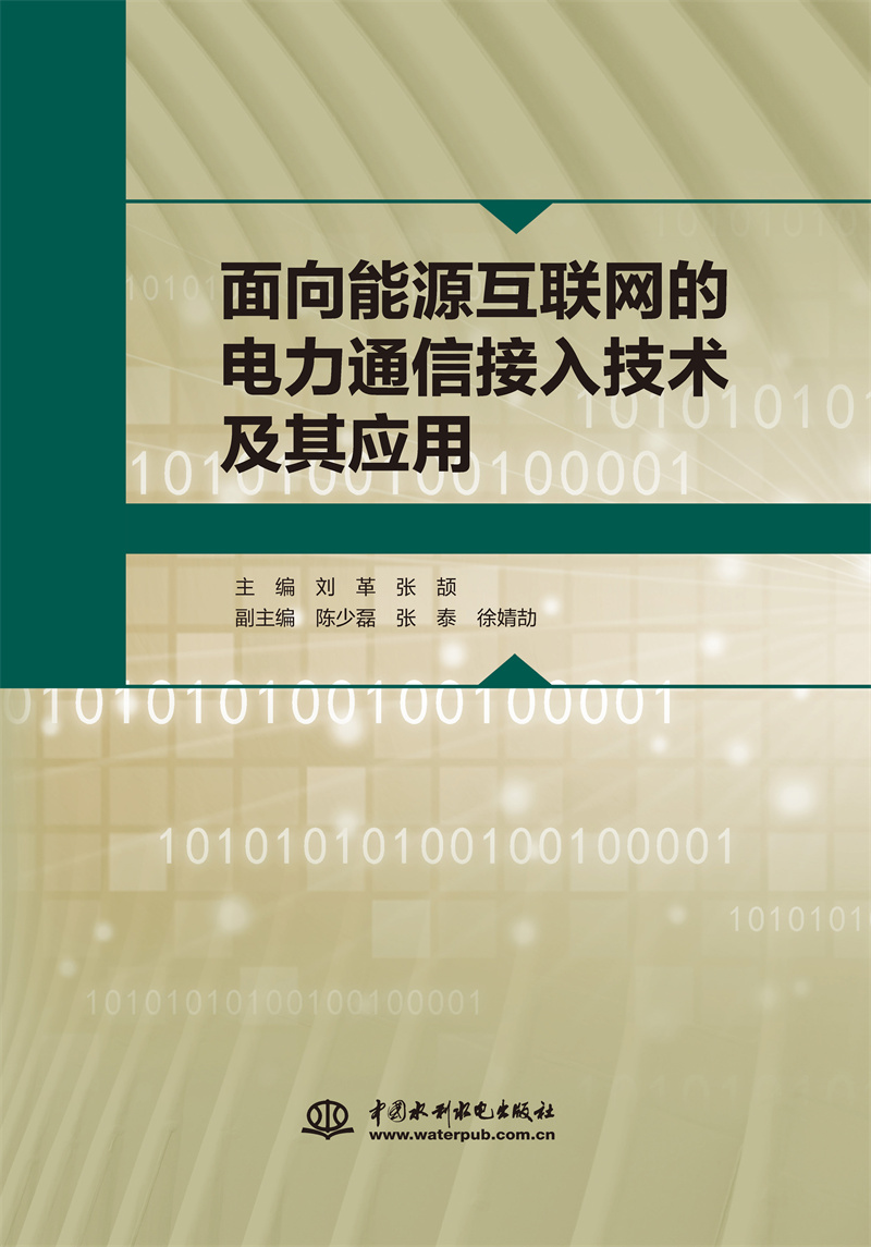 <b>面向能源互聯網的電力通信接入技術及其</b>