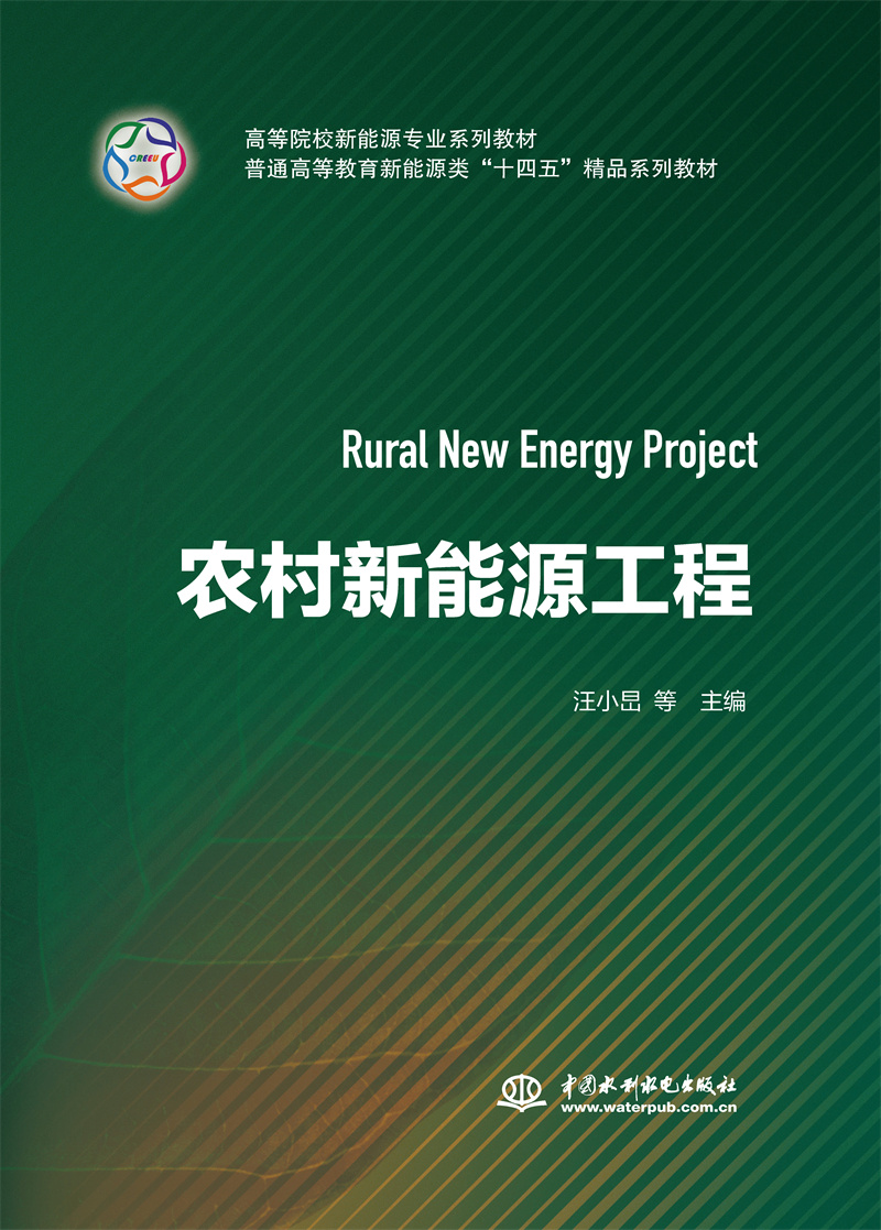 <b>農村新能源工程（高等院校新能源專業系</b>