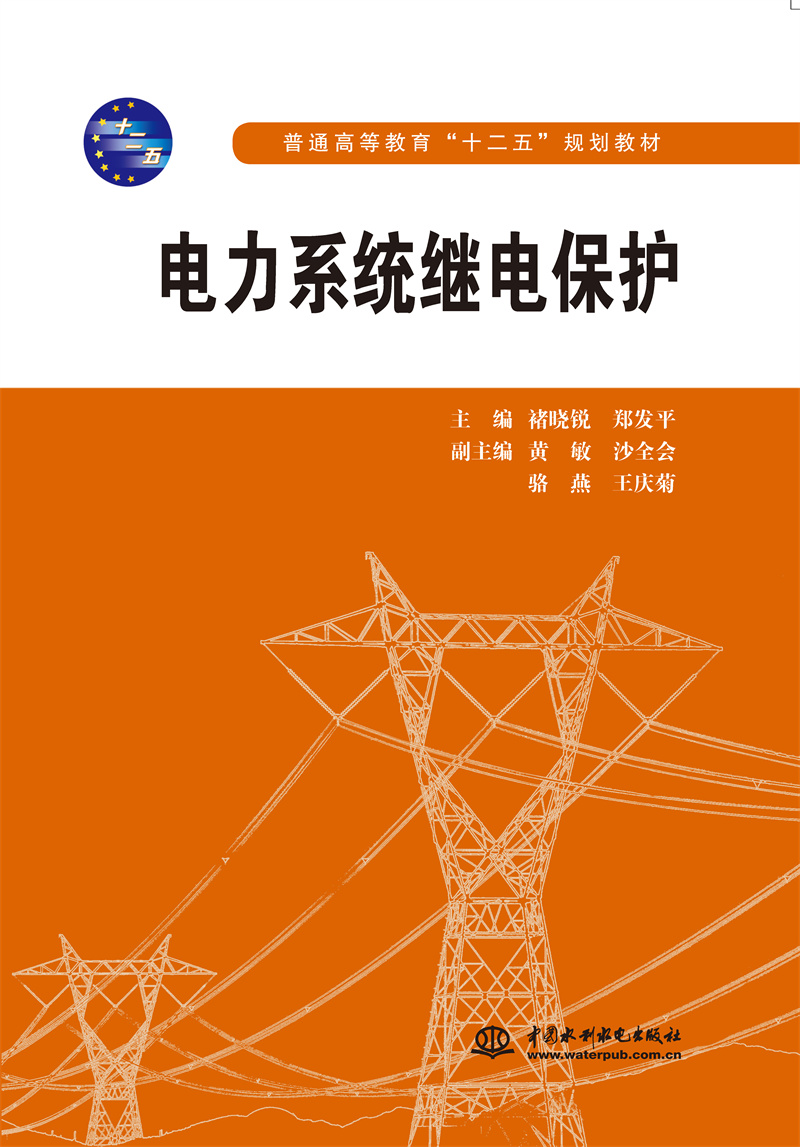 <b>電力系統繼電保護</b>