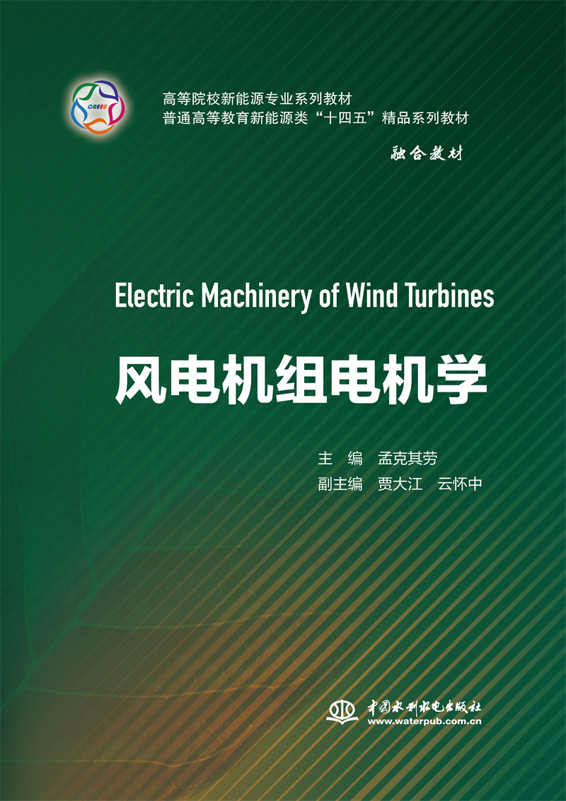 風(fēng)電機組電機學(xué)（高等院校新能源專業(yè)系