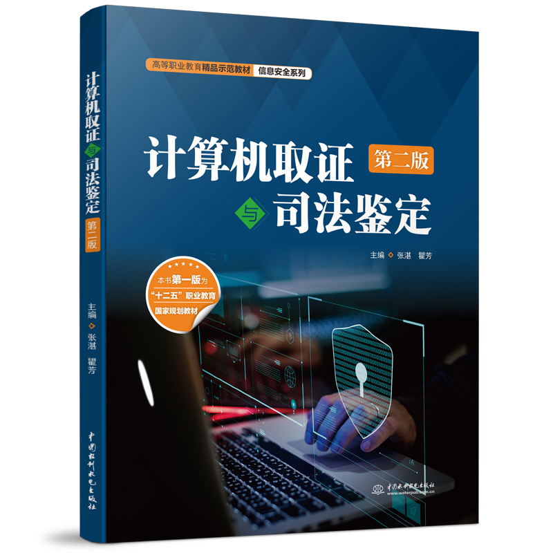 <b>計算機取證與司法鑒定(第二版)(高等</b>